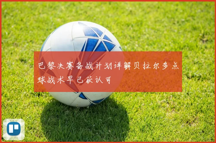 巴黎决赛备战计划详解贝拉尔多点球战术早已获认可