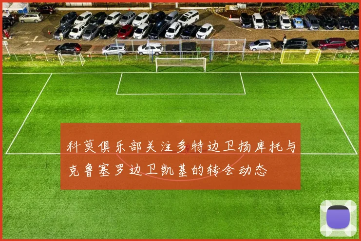 科莫俱乐部关注多特边卫扬库托与克鲁塞罗边卫凯基的转会动态