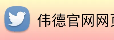 伟德官网网页版 Logo